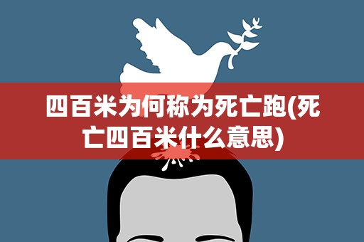 四百米为何称为死亡跑(死亡四百米什么意思)