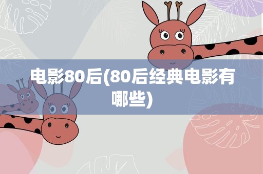 电影80后(80后经典电影有哪些)
