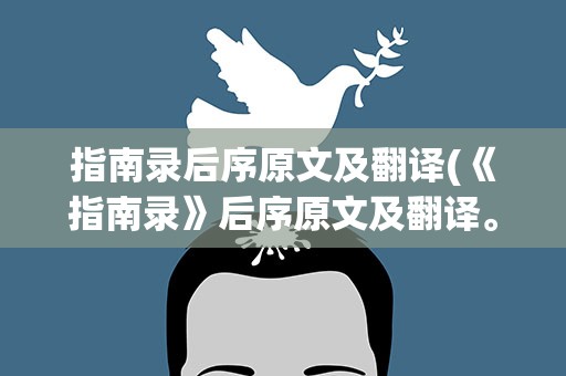指南录后序原文及翻译(《指南录》后序原文及翻译。)