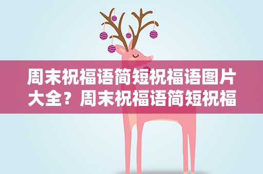 周末祝福语简短祝福语图片大全？周末祝福语简短祝福语图片大全集