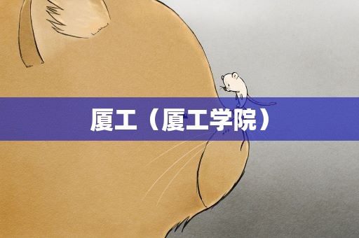 厦工（厦工学院）