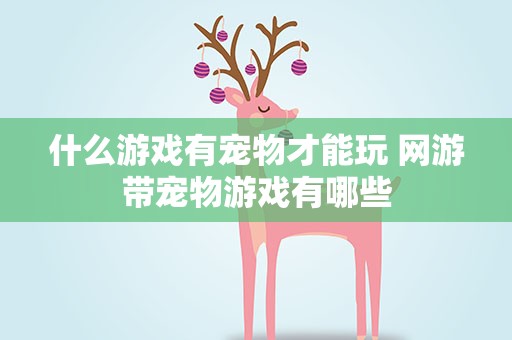 什么游戏有宠物才能玩 网游带宠物游戏有哪些