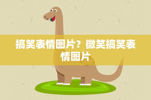 搞笑表情图片？微笑搞笑表情图片