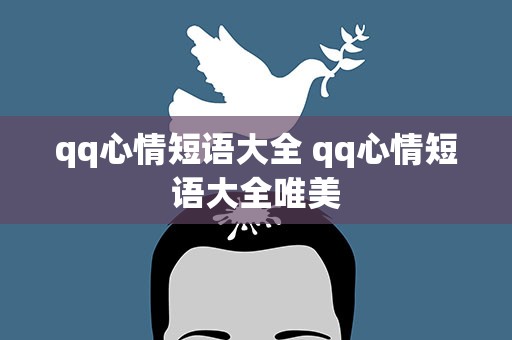 qq心情短语大全 qq心情短语大全唯美