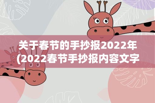 关于春节的手抄报2022年(2022春节手抄报内容文字50字左右)