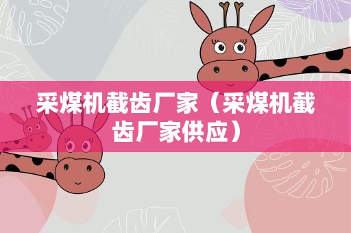 采煤机截齿厂家（采煤机截齿厂家供应）