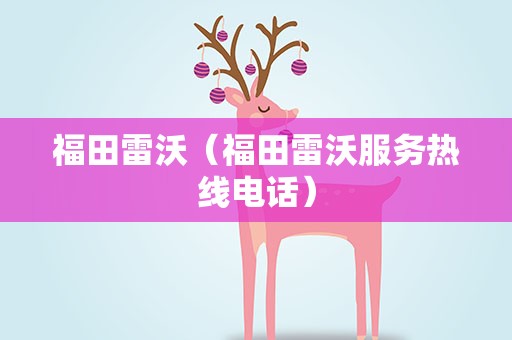 福田雷沃（福田雷沃服务热线电话）