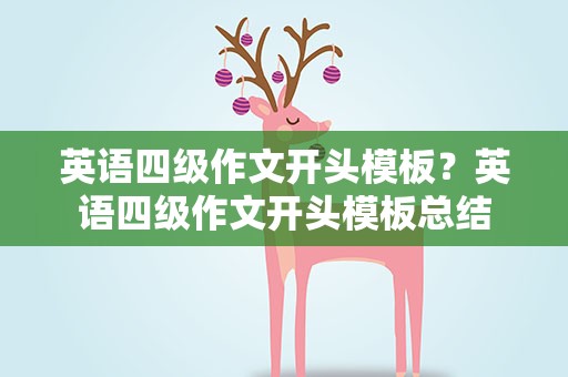 英语四级作文开头模板？英语四级作文开头模板总结