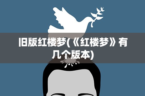 旧版红楼梦(《红楼梦》有几个版本)