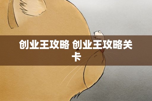创业王攻略 创业王攻略关卡
