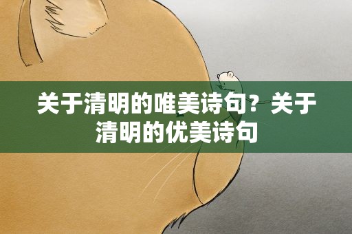 关于清明的唯美诗句？关于清明的优美诗句