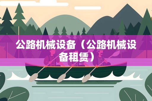 公路机械设备（公路机械设备租赁）