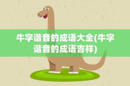 牛字谐音的成语大全(牛字谐音的成语吉祥)