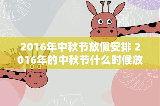2016年中秋节放假安排 2016年的中秋节什么时候放假
