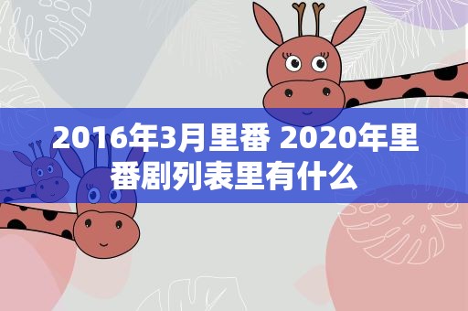 2016年3月里番 2020年里番剧列表里有什么