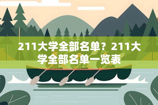 211大学全部名单？211大学全部名单一览表