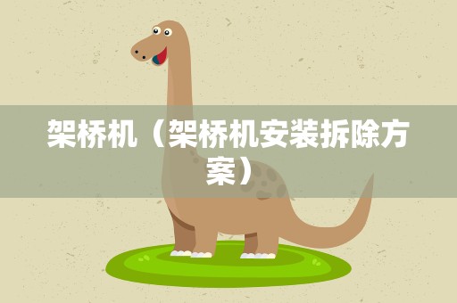架桥机（架桥机安装拆除方案）