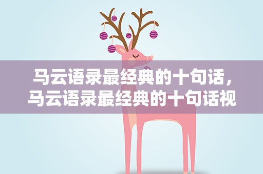 马云语录最经典的十句话，马云语录最经典的十句话视频