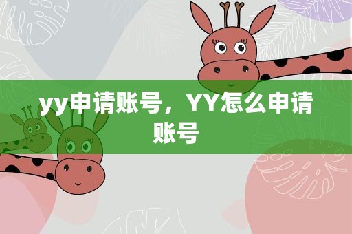 yy申请账号，YY怎么申请账号