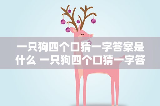 一只狗四个口猜一字答案是什么 一只狗四个口猜一字答案是什么成语