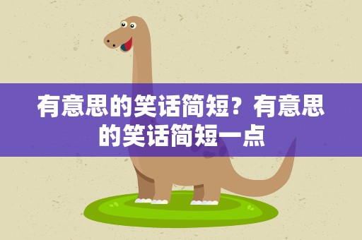 有意思的笑话简短？有意思的笑话简短一点