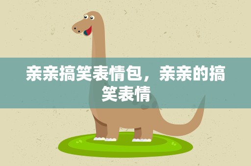 亲亲搞笑表情包，亲亲的搞笑表情