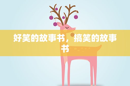 好笑的故事书，搞笑的故事书