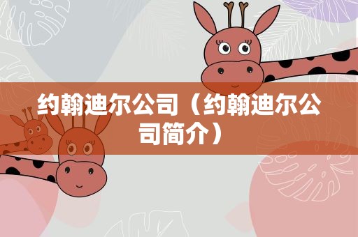 约翰迪尔公司（约翰迪尔公司简介）