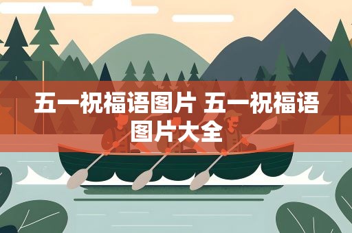 五一祝福语图片 五一祝福语图片大全