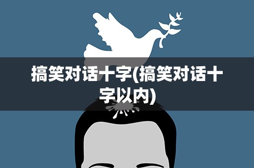 搞笑对话十字(搞笑对话十字以内)