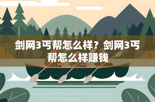 剑网3丐帮怎么样？剑网3丐帮怎么样赚钱