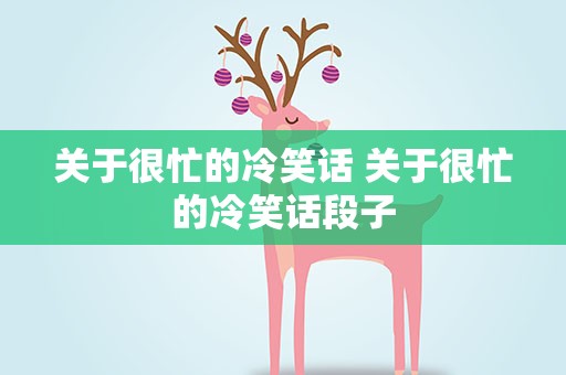 关于很忙的冷笑话 关于很忙的冷笑话段子