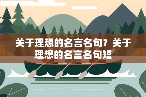 关于理想的名言名句？关于理想的名言名句短