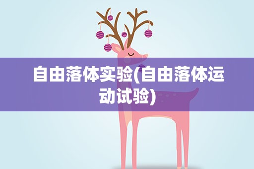 自由落体实验(自由落体运动试验)