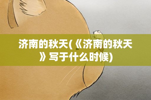 济南的秋天(《济南的秋天》写于什么时候)