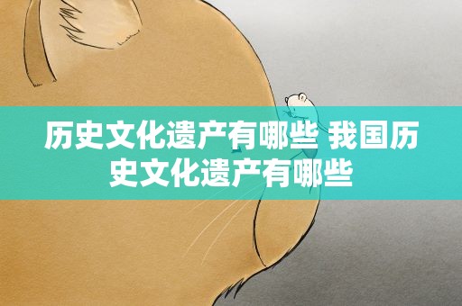 历史文化遗产有哪些 我国历史文化遗产有哪些