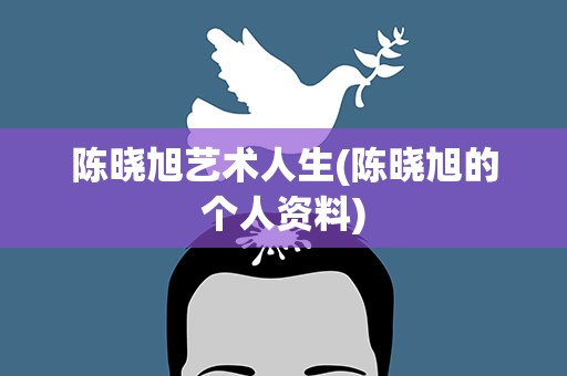 陈晓旭艺术人生(陈晓旭的个人资料)