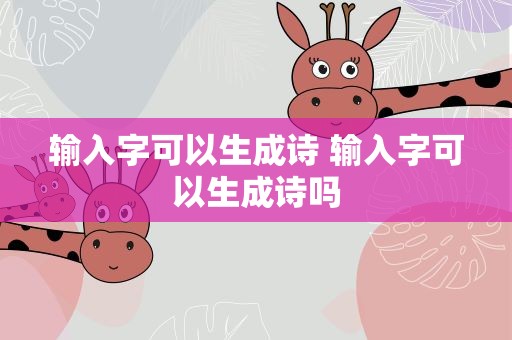 输入字可以生成诗 输入字可以生成诗吗