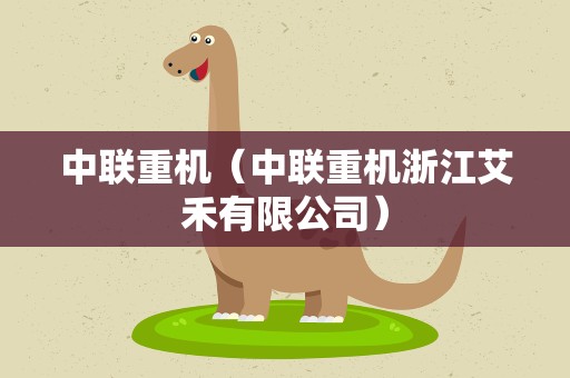 中联重机（中联重机浙江艾禾有限公司）