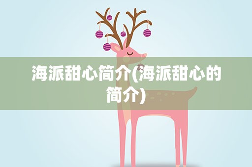 海派甜心简介(海派甜心的简介)