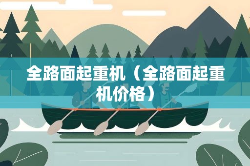 全路面起重机（全路面起重机价格）