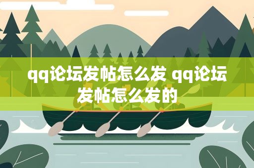 qq论坛发帖怎么发 qq论坛发帖怎么发的