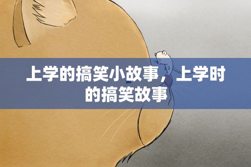 上学的搞笑小故事，上学时的搞笑故事