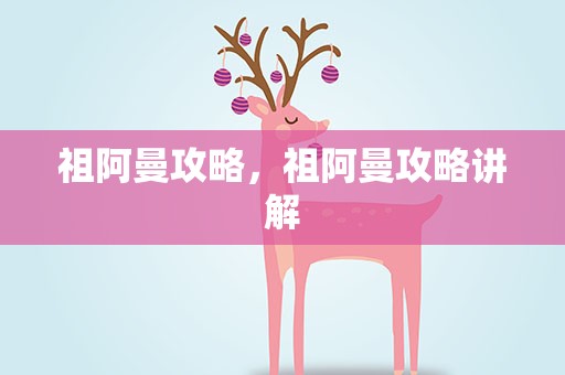 祖阿曼攻略，祖阿曼攻略讲解