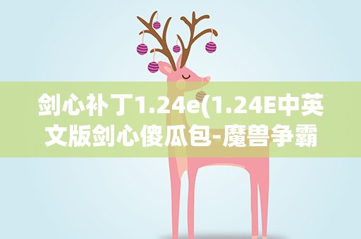 剑心补丁1.24e(1.24E中英文版剑心傻瓜包-魔兽争霸3剑心补丁有什么用)