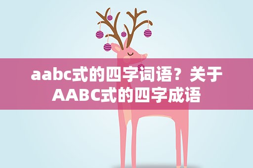 aabc式的四字词语？关于AABC式的四字成语