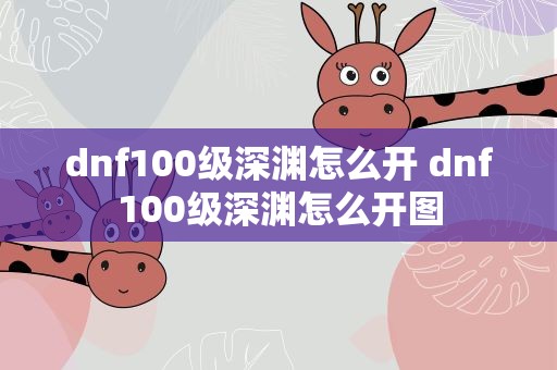 dnf100级深渊怎么开 dnf100级深渊怎么开图