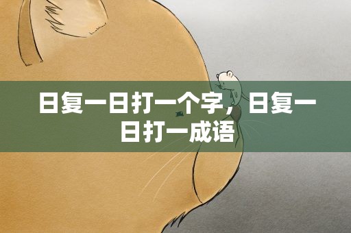 日复一日打一个字，日复一日打一成语