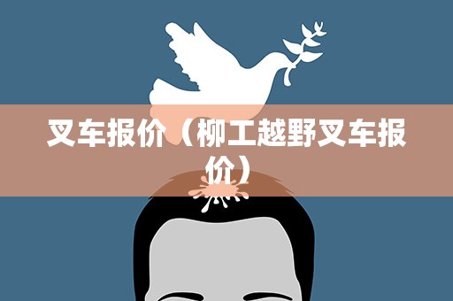 叉车报价（柳工越野叉车报价）
