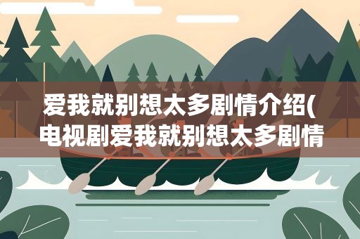 爱我就别想太多剧情介绍(电视剧爱我就别想太多剧情介绍)